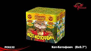 ФВК Б КОТ КОТОФЕИЧ (0,7*х8) РС6132