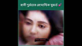 রানী দুর্জয়ের রোমান্টিক মুহূর্ত ❣️ | Durjani Moment | Rani Durjoy Romantic Video | Love Status 2024