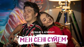 АҚСҰҢҚАР & АРАЙЛЫМ - Мен сені сүйем (Cover)