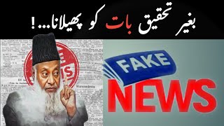 Fake News | Joot Bat Pihlana | Baghir Tahqiq Ke Bat Pihlana | Dr Israr Ahmad.