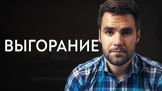 Выгорание. Моя История Восстановления ( 3 Совета)