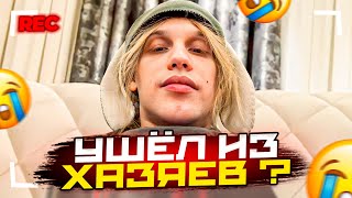 КОСТЯ УШЁЛ ИЗ ХАЗЯЕВ? РАССКАЗАЛ КУДА ПРОПАДАЛ + РУМ ТУР НОВОЙ КВАРТИРЫ / ХАЗЯЕВА SHINE