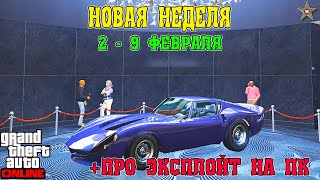 АКЦИИ И СКИДКИ В GTA ONLINE НА ЭТОЙ НЕДЕЛЕ + НА СТЕНДЕ STINGER GT (2 - 9 ФЕВРАЛЯ)