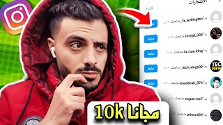 افضل موقع زيادة متابعين انستقرام حقيقيين متفاعلين مجانا - 10الف متابع 🔥