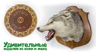 Удивительные изделия из кожи и меха