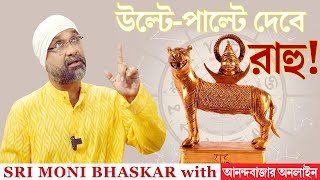 উল্টে-পাল্টে দেবে রাহু! Effects of Rahu | Sri Moni Bhaskar anandabazar.com | Astrologer In India