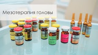 Мезотерапия для волос. Как проходит процедура. Препараты