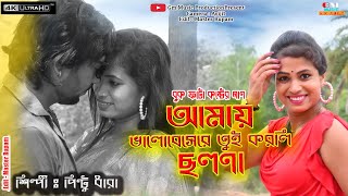 💔আমায় ভালোবেসে তুই করলি ছলনা || AMAY VALOBESE TUI KORLI CHALONA || SINGER PINTU DHARA || SAD SONG 😭