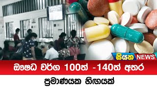 ඖෂධ වර්ග 100ත් -140ත් අතර ප්‍රමාණයක හිඟයක් | Siyatha News