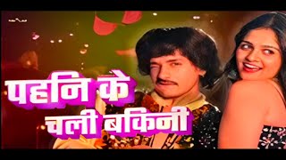 #video | #पहिन के चली बिकिनी #Mahua Singh | Bhojpuri Hit Song | Slowed + Reverb | Midnight Eçho