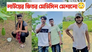 সবজির ভিতর মেডিসিন দিলো কৃষক😳|| একটি শিক্ষনীয় ভিডিও || Aminur Islam Avro