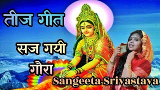 #सज गयी गौरा  हमार हो # Sangeeta Srivastava संगीता श्रीवास्तव