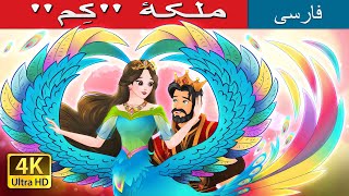 ملکۀ "کِم" | The Queen of Kham in Persian | @PersianFairyTales