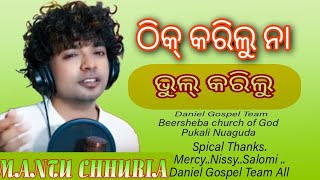 ଠିକ୍ କରିଲୁ ନା ଭୁଲ୍ କରିଲୁ || Thik Karilu Na bhul Karilu || MANTU CHHURIA|| Daniel Gospel Team