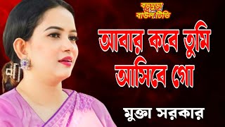 শিল্পী মুক্তা সরকারের,একটি কষ্টের গান,শোনলে যেনো মন ছুঁয়ে যায়,আবার কবে আসবে, তুমি ফিরে,