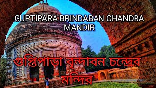 Guptipara Brindaban Chandra Mandir/Guptipara Brindaban Chandra Temple