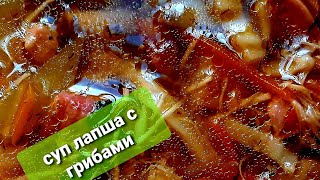 85/Рецепт простого супа с домашней лапшой и грибами как приготовить