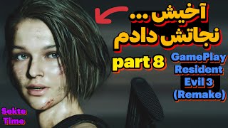 😨 Sekte Time 😨(Resident Evil 3 Remake) Part 8  اگه میمرد چی ؟ 😭 گیم پلی بازی ترسناک