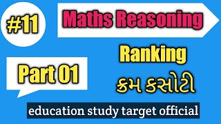 Lecture 11 Part 1 | Ranking ( ક્રમકસોટી ) | ક્રમકસોટી બધા દાખલા | reasoning | education study target