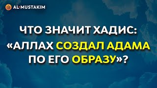 Что значит хадис: «Аллах создал Адама по его образу»? Мухаммад аль-Урми