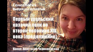 Генеалогия: первый уральский казачий полк во второй половине XIX века (продолжение) Выпуск104