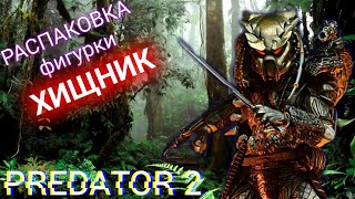 Вот чего мне не хватало в 30 ! Распаковка коллекционной фигурки  Хищник 2 | Unboxing Predator Figure