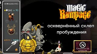 Осквернённый склеп пробуждения | Magic Rampage