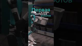 Как скоро нас всех заменят роботы ?😅 #роботы #ии #технологии #интересно #неожиданно