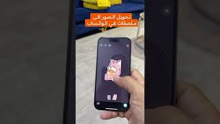 تحويل الصور في تطبيق الواتس اب إلى ملصقات