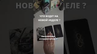 Что на пороге? Что несёт новая неделя? Что будет на новой неделе? #расклад #таропрогноз