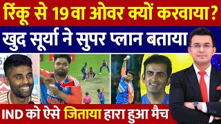 Rinku Singh से 19वां Over क्यों करवाया खुद Suryakumar Yadav ने Super' Plan बताया | Rinku Bowling