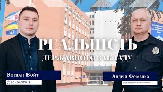 Реальність державного закладу: Войт Богдан/Андрій Фоменко