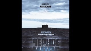 Чёрное море Русский - трейлер (2014)