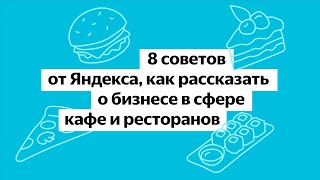 8 советов от Яндекса, как рассказать о бизнесе в сфере кафе и ресторанов