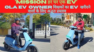 OLA EV owner Teachers द्वारा EV खरीदने वालों के लिए offer | Mission हर घर एक EV @evtechlover6325#ev