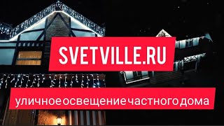 Уличное освещение частного дома👍заказ 👉svetville.ru