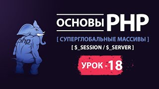 Основы php. Суперглобальные массивы $_SESSION, $_SERVER