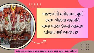 ધ્રાંગધ્રાના જોગાસર તળાવ પાસે બિરાજમાન 200 વર્ષ જુના એકદંતા ગણેશજી