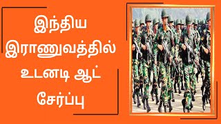 இந்திய ராணுவத்தில் உடனடி ஆட் சேர்ப்பு உடனே விண்ணப்பிக்கவும்