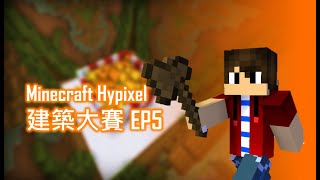 Minecraft Hypixel伺服器 | 建築大賽 EP5(七局)