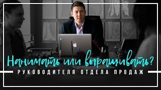 Нанимать или выращивать руководителя отдела продаж?