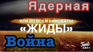 Во Всем Виноваты «Жиды»…. И Бог Пророчеств