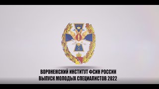 (ВИ ФСИН ТВ) - Выпуск молодых специалистов 2022