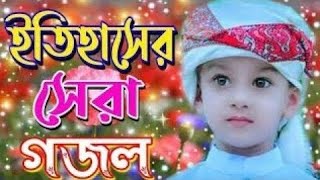 যে গজল শুনে সবাই পাগল | পছন্দের একটি গজল | New gojol 2024 | নতুন গজল ২০২৪ | ভাইরাল গজল | Best gojol