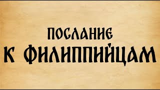 Библия. Послание к Филиппийцам.