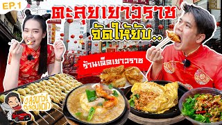 ตะลอนทัวร์ ตะลอนแดก EP.1 | เปิดเทปแรก! ทัวร์เยาวราชอาหาร Street Food แบบใหม่แบบสับ