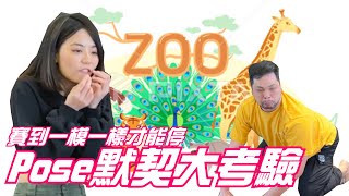 Pose默契大考驗！該怎麼學卡皮巴拉？【夫妻肺片】