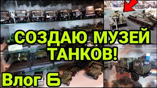 СОЗДАЮ МУЗЕЙ ТАНКОВ! КОГДА ПЕРВАЯ ДИОРАМА? НОВЫЕ ПРОЕКТЫ! ВЛОГ 6!