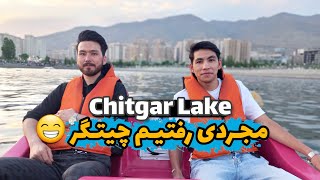 دریاچه چیتگر تهران : بدون آسنا رفتم چیتگر Chitgar Lake, Tehran 2023