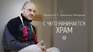 С чего начинается храм | Хришикеш Свами